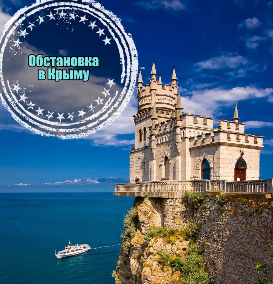 Ситуация в Крыму:  актуальная информация для туристов!