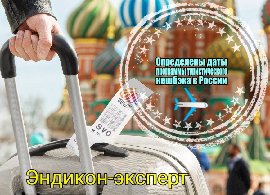 Определены даты программы туристического кешбэка в России
