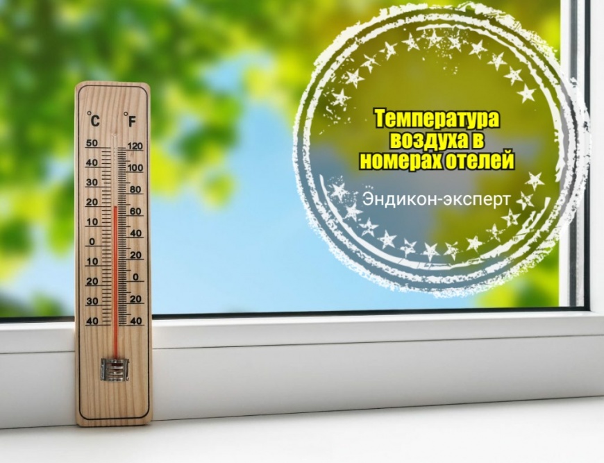 Давайте сегодня выясним, какая же должна быть температура в номере Вашего отеля?